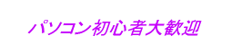 パソコン講習